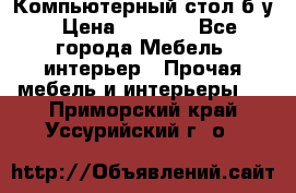 Компьютерный стол б/у › Цена ­ 3 500 - Все города Мебель, интерьер » Прочая мебель и интерьеры   . Приморский край,Уссурийский г. о. 